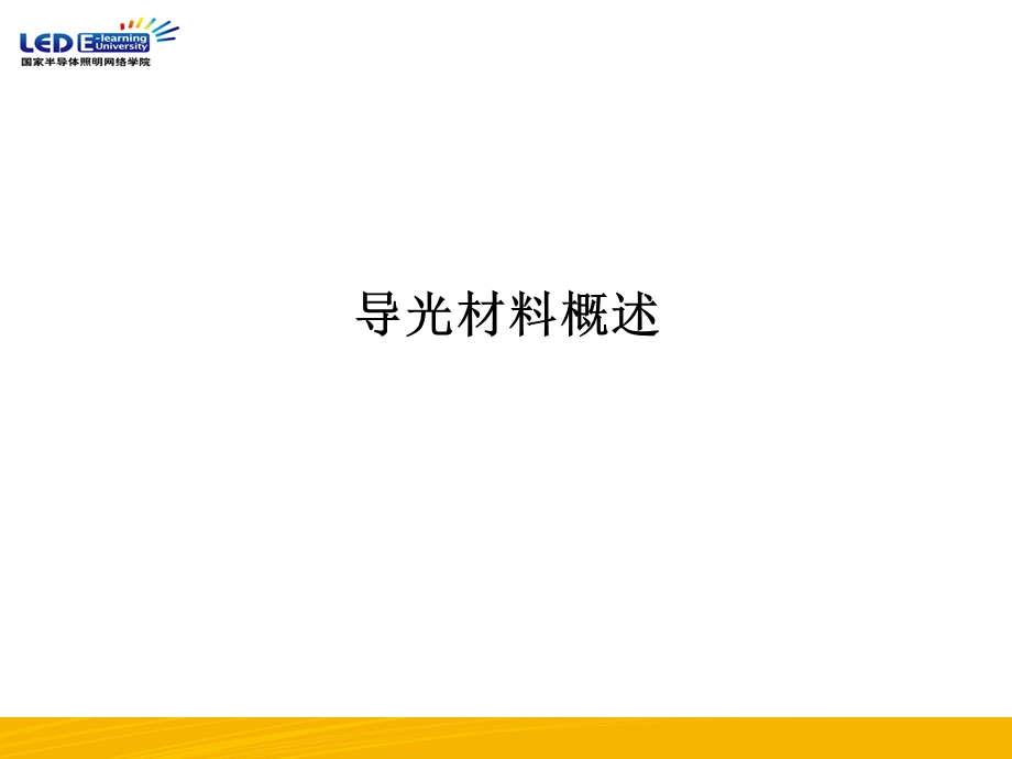 导光材料的选择与应.ppt_第3页