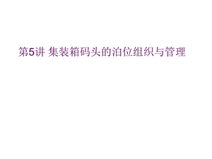 集装箱码头的泊位组织与管理.ppt