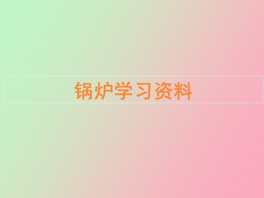 锅炉学习资料.ppt_第1页