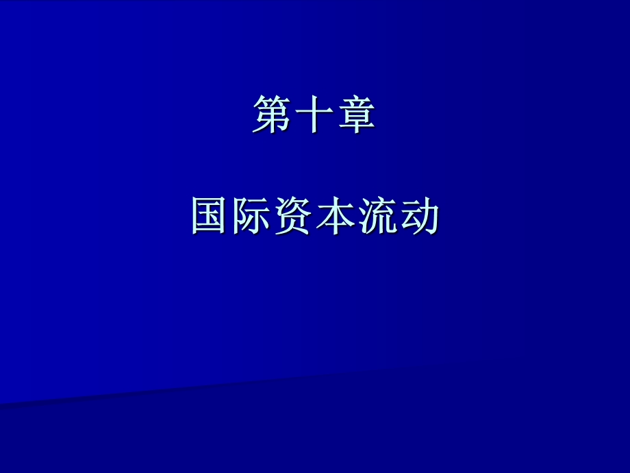 国际金融：国际资本流动.ppt_第1页