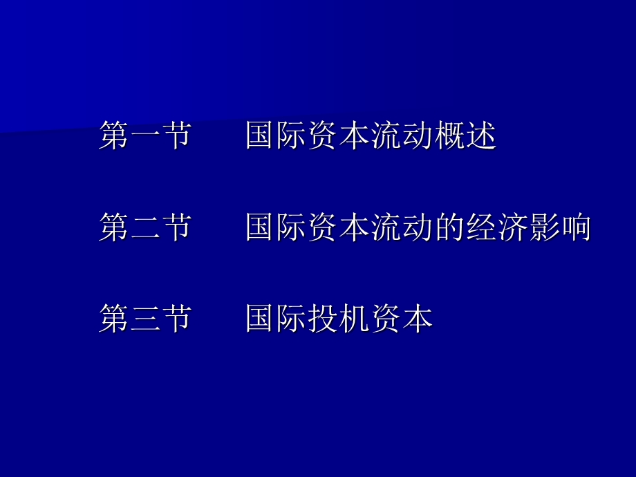 国际金融：国际资本流动.ppt_第2页