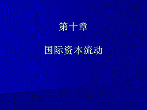 国际金融：国际资本流动.ppt