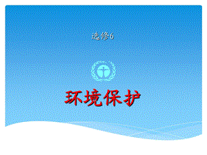 高三专题复习-选修-环境保护.ppt