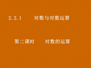 高一数学：2.2.1《对数的运算》课件.ppt