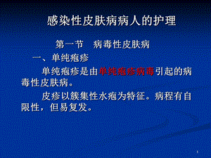 感染性皮肤病PPT课件.ppt