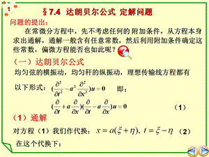 达朗贝尔公式-定解问题.ppt