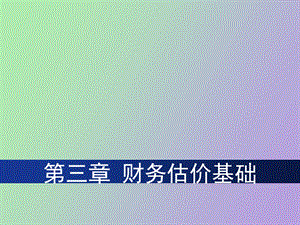 财务估价基础.ppt