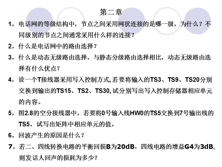 通信网基础习题.ppt_第3页