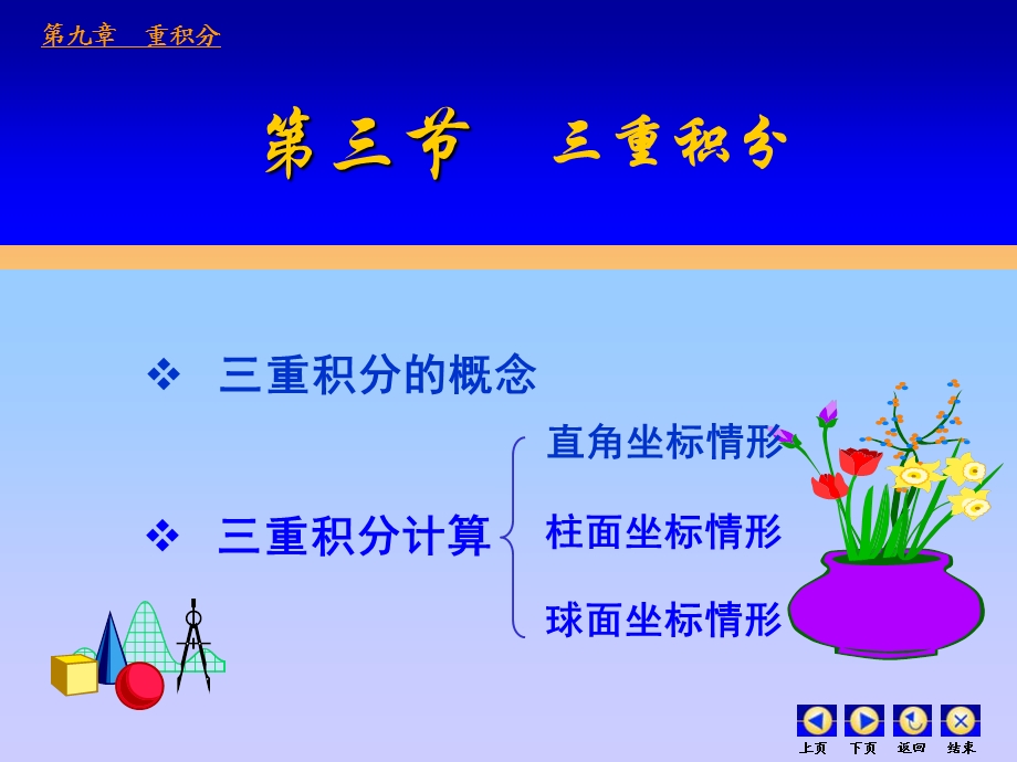 高等数学第九章重积分第三节三重积分.ppt_第1页