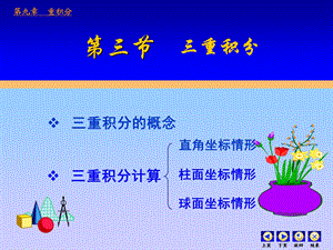 高等数学第九章重积分第三节三重积分.ppt