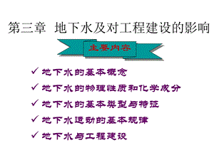 地下水及对工程建设的影响.ppt