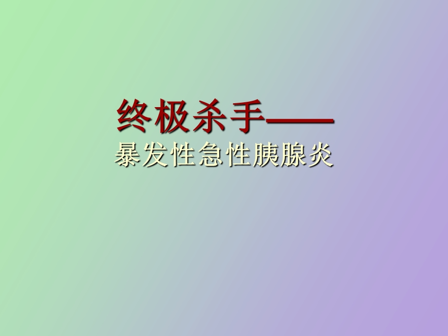 暴发性胰腺炎.ppt_第1页