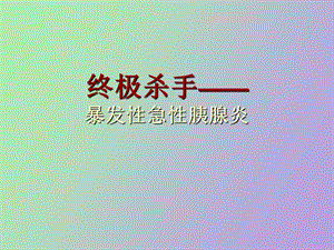 暴发性胰腺炎.ppt