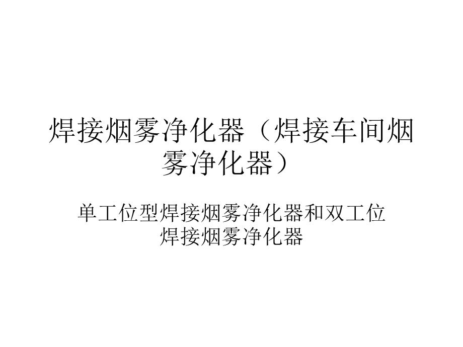 焊接车间烟雾净化器.ppt_第1页