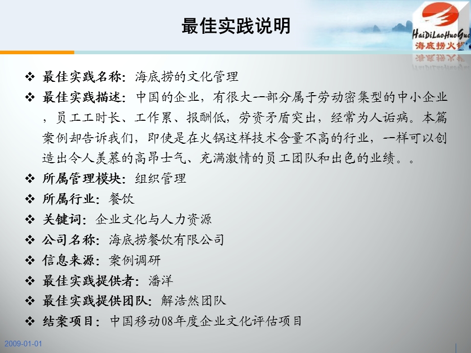 超级牛最佳实践-海底捞的文化管理.ppt_第1页