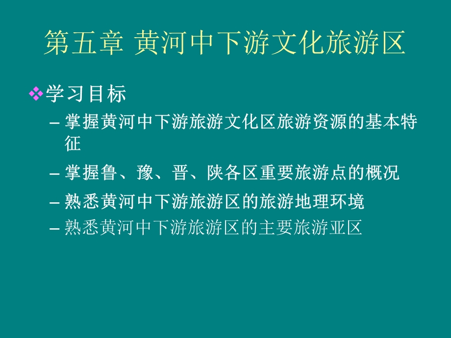 黄河中下游文化旅游区.ppt_第1页