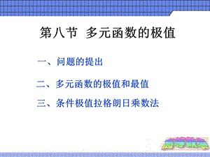 高数课件68多元函数的极值.ppt