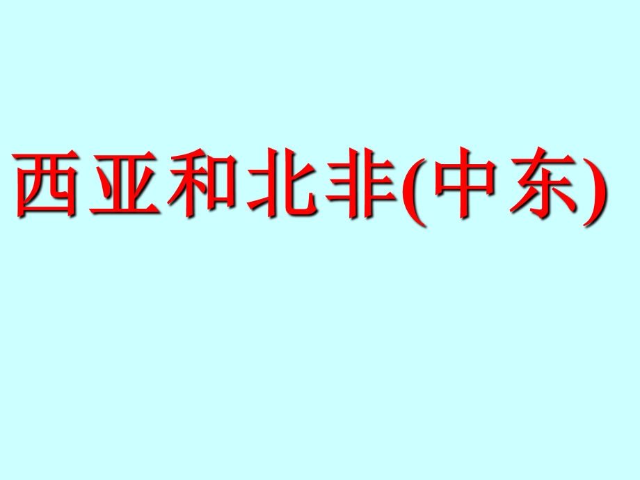 高二世界地理复习课件西亚和北非.ppt_第1页