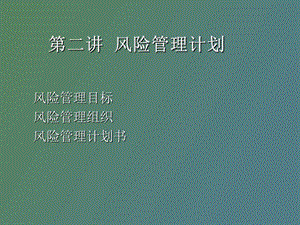 风险管理计划.ppt