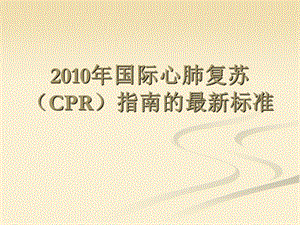 国际心肺复苏CPR指南的标准.ppt