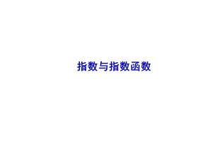 高三第一轮复习指数及指数函数.ppt