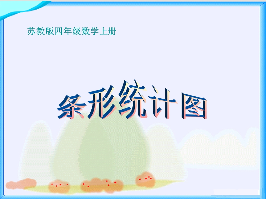 苏教版数学四年级上册《条形统计图》优质课课件.ppt_第1页