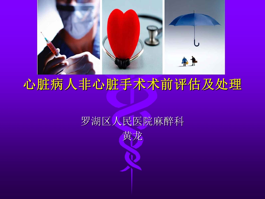 非心脏手术评估管理ppt课件.ppt_第1页