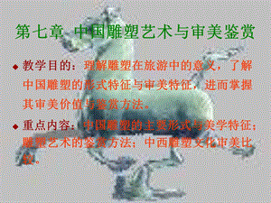 雕塑艺术审美.ppt