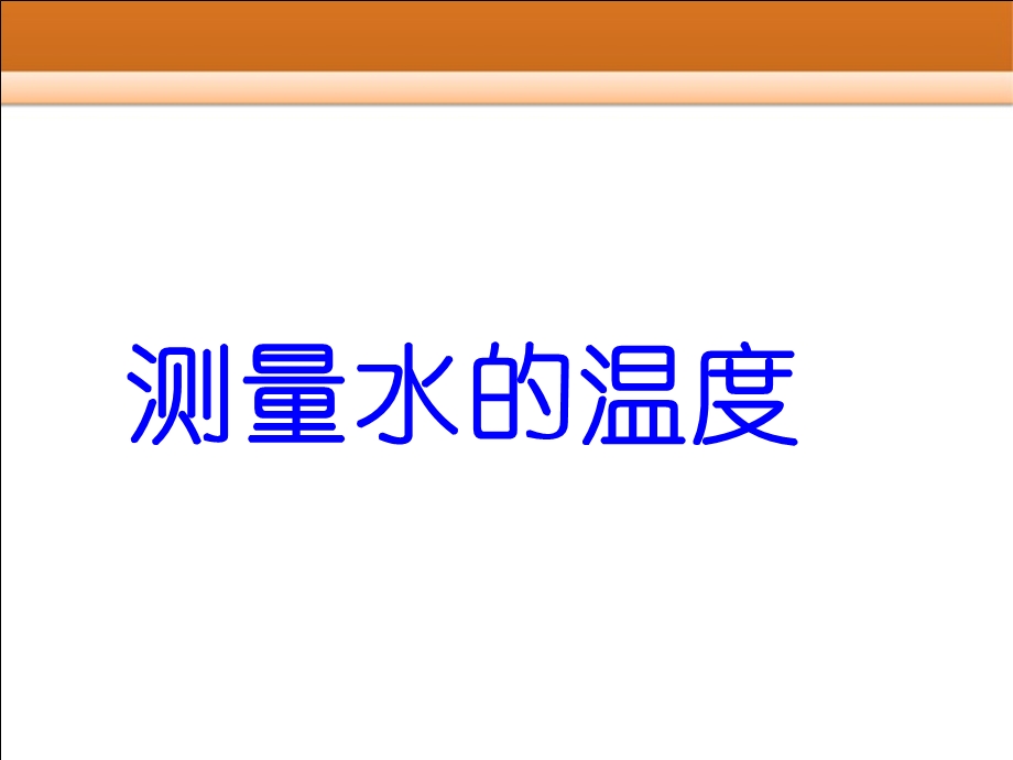 测量水的温度ppt.ppt_第1页