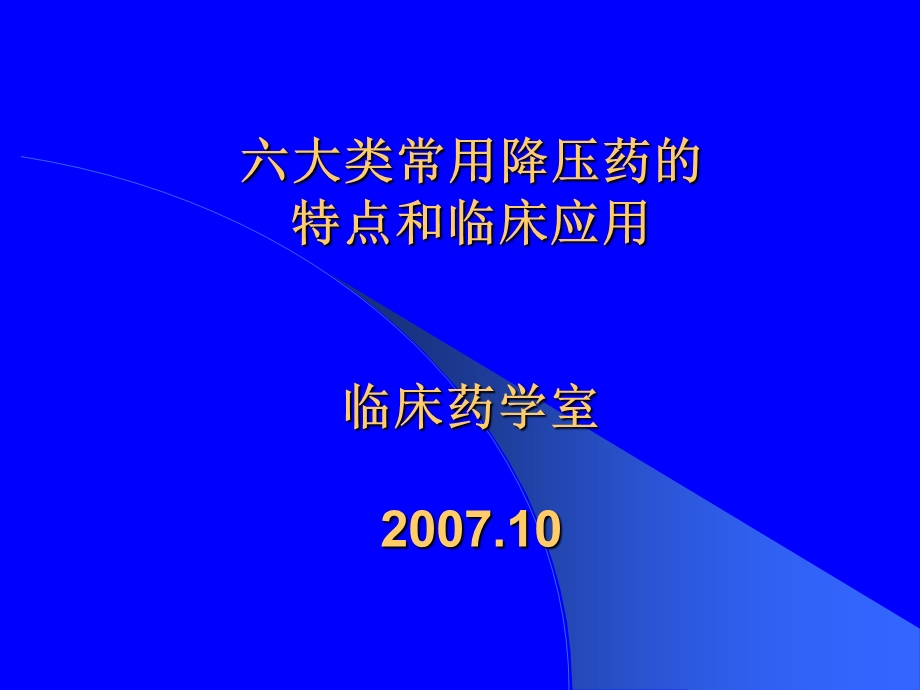 大类常用降压药的特点和临床应用临床药学室.ppt_第1页