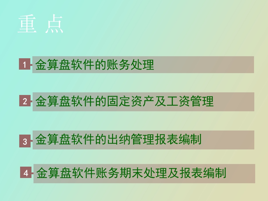 金算盘操作应用.ppt_第3页