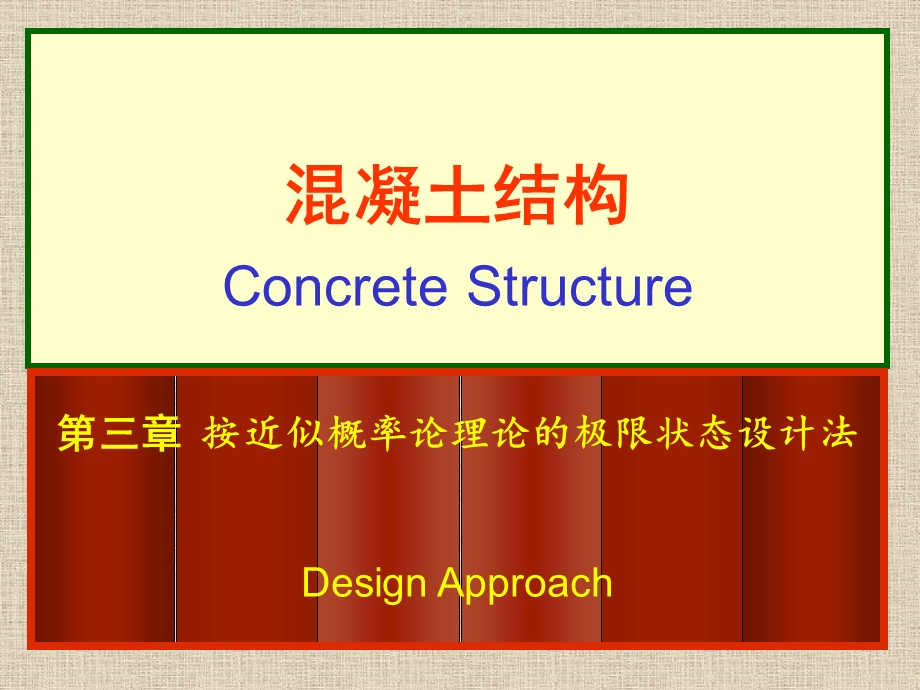 按近似概率论理论的极限状态设计法基本设计原则.ppt_第1页