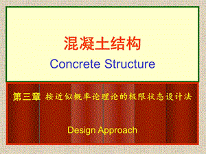 按近似概率论理论的极限状态设计法基本设计原则.ppt