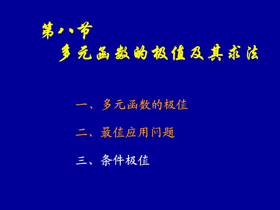 高等数学同济版下第八节多元函数的极值及其求法.ppt_第1页