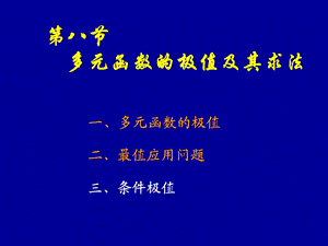 高等数学同济版下第八节多元函数的极值及其求法.ppt