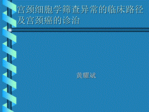 宫颈细胞学筛查异常的临床路径.ppt