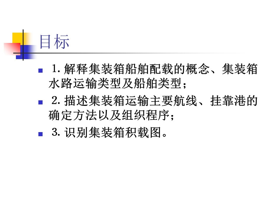 集装箱运输船舶配载与运输线路.ppt_第2页