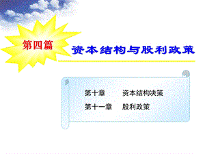 财务管理-第十章-资本机构决策.ppt