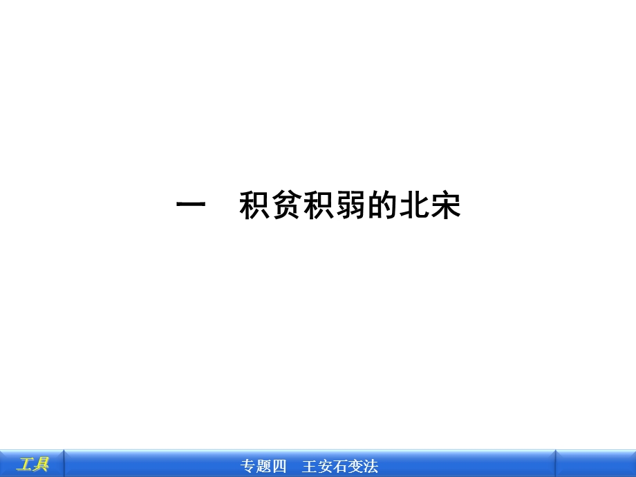 课标同步导学历史[人民版]：选修一一积贫积弱的北宋.ppt_第2页