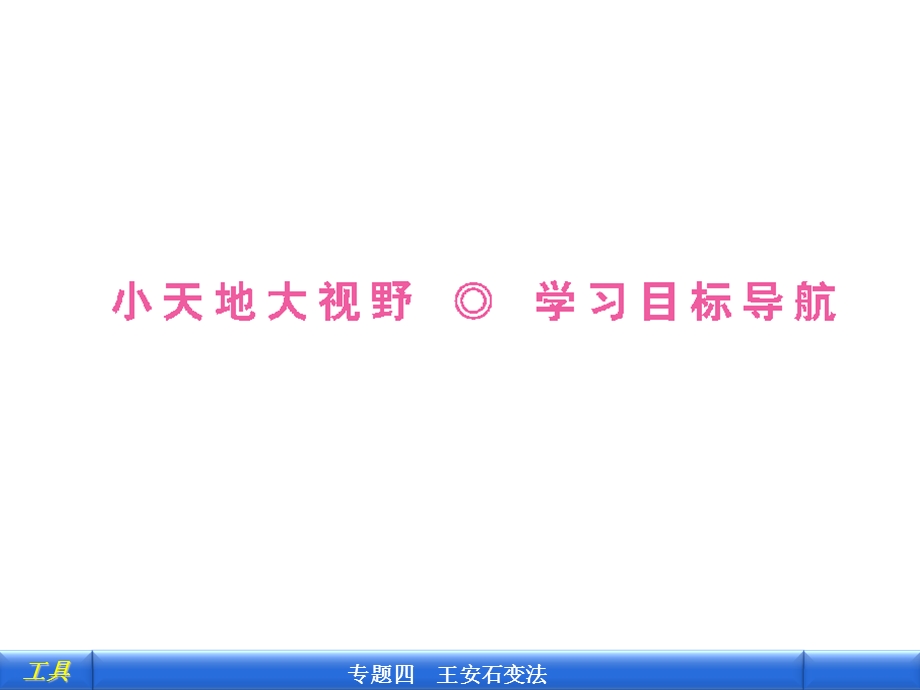 课标同步导学历史[人民版]：选修一一积贫积弱的北宋.ppt_第3页