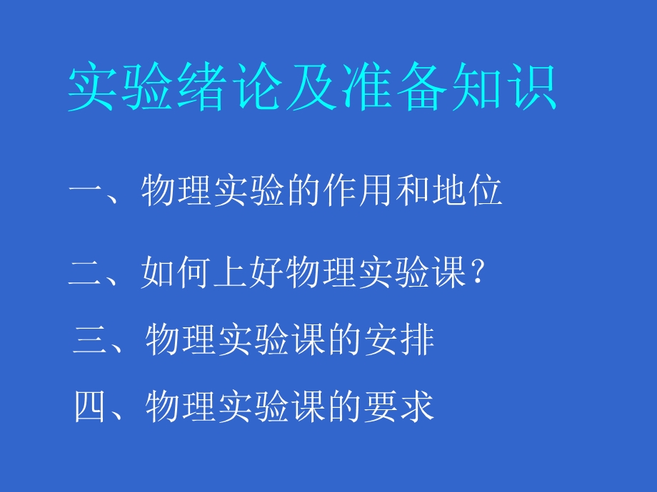 大学物理实验实验绪论及准备知识.ppt_第2页