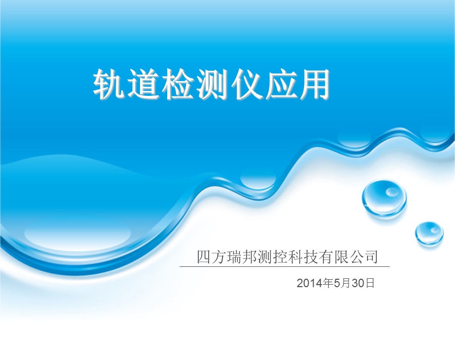 轨道检测仪应用.ppt_第1页