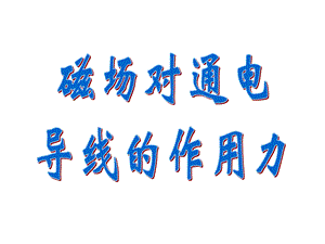 安培定则右手螺旋定则1判断直线电流周围的磁场.ppt