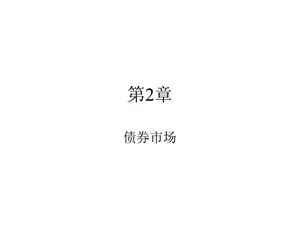 固定收益证券第二章.ppt