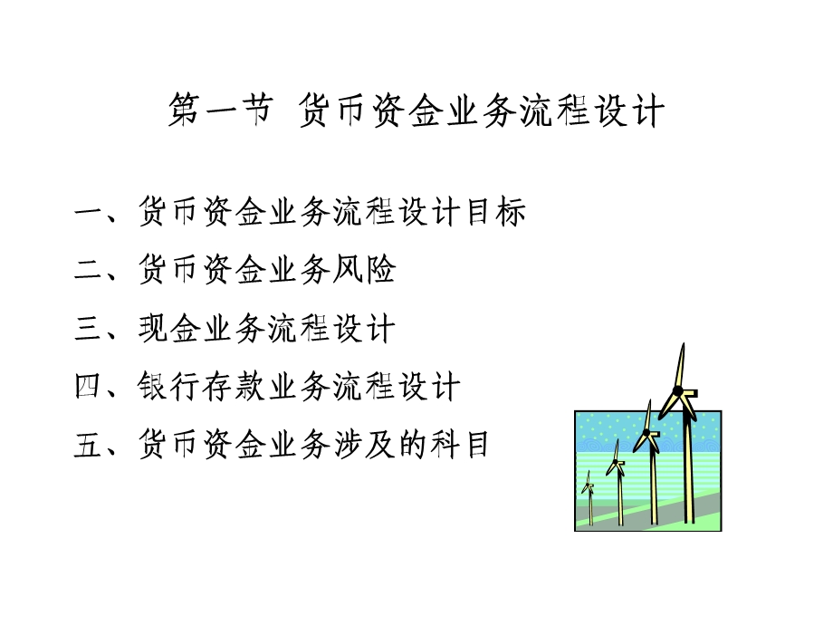 货币资金的业务流程与核算方法设计.ppt_第2页