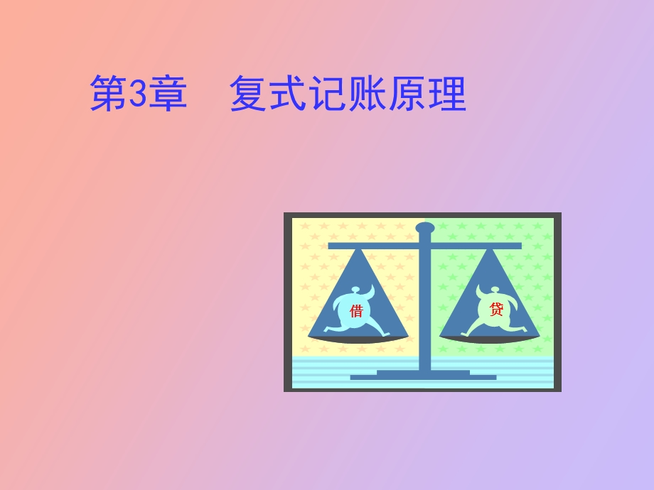 复制记账原理.ppt_第1页