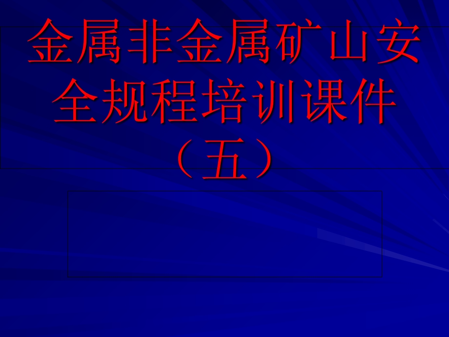 金属非金属非煤矿山安全规程培训课件.ppt_第1页