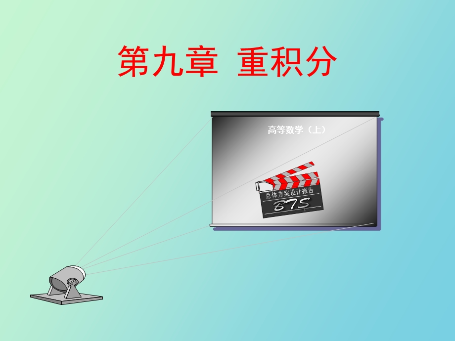 高数河海二重积分概念与性质.ppt_第1页