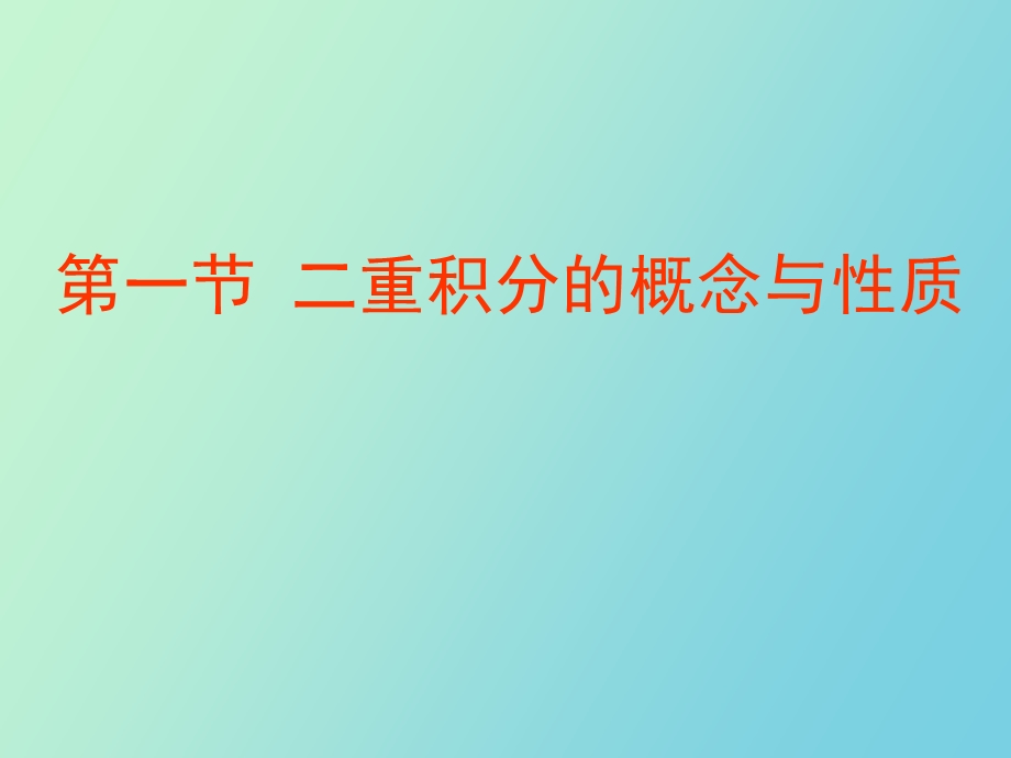 高数河海二重积分概念与性质.ppt_第2页