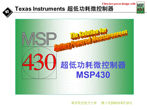 超低功耗微控制器MSP.ppt